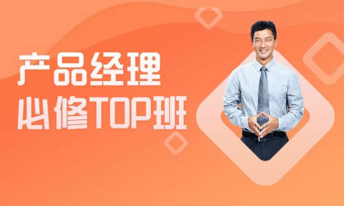 产品经理产品经理必修TOP班12期