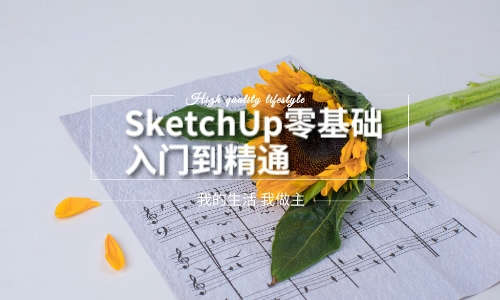 草图大师StetchUP教程SketchUp零基础入门到精通