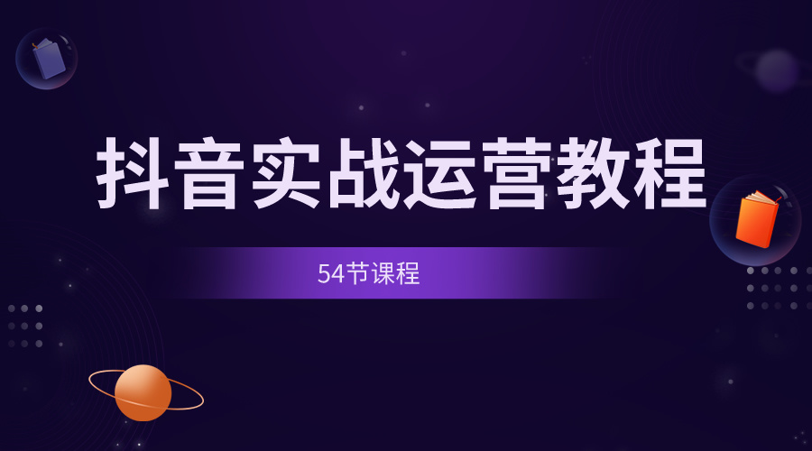 短视频直播带货教程抖音实战运营教程