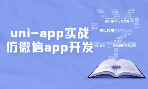 小程序uni-app实战仿微信app开发