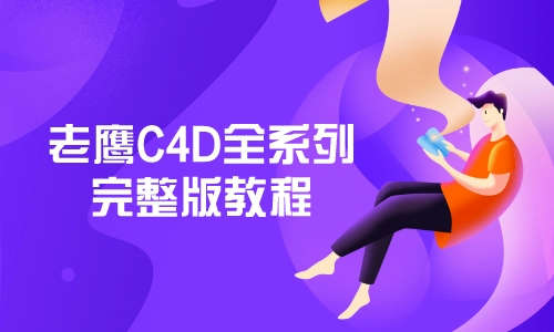 C4D教程老鹰C4D全系列完整版教程