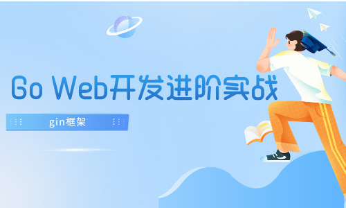 GoGo Web开发进阶实战（gin框架）