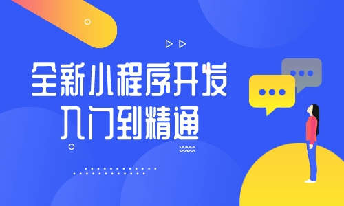 小程序全新小程序开发入门到精通