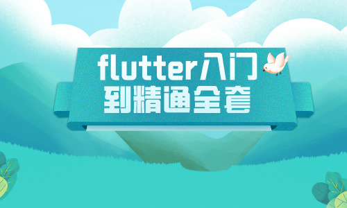 Flutterflutter入门到精通全套