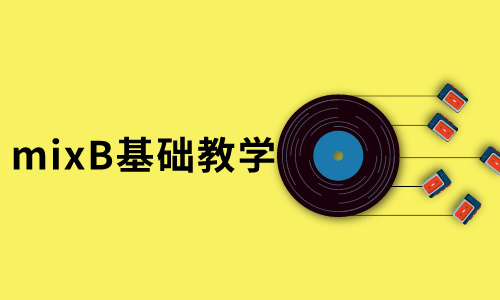 音乐乐器mixB基础教学