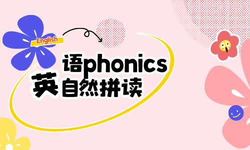 英语phonics自然拼读