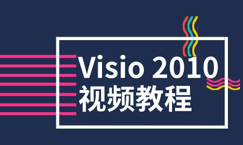 Visio教程 Visio2010视频教程