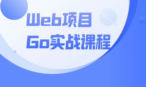 GoWeb项目Go实战课程