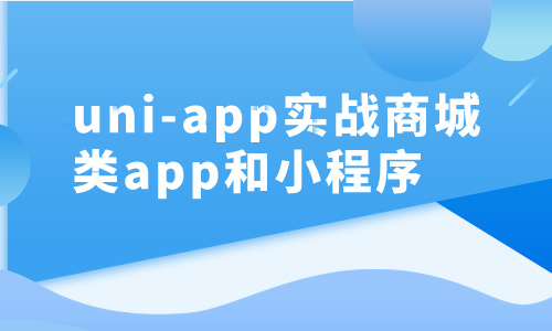 小程序uni-app实战商城类app和小程序