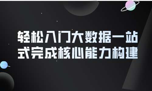 大数据轻松入门大数据一站式完成核心能力构建