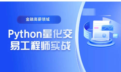 数据分析Python量化交易工程师实战-金融高薪领域