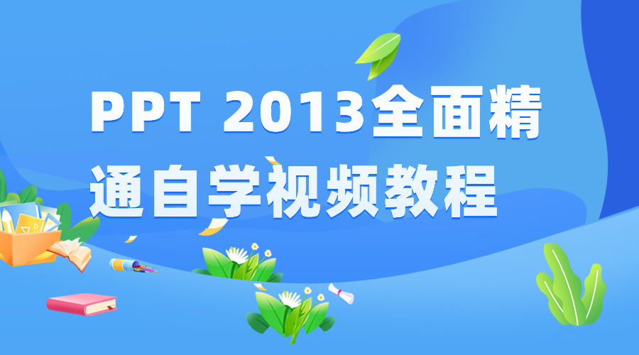 职场技能提升PPT2013全面精通自学视频教程