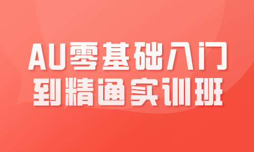 AU教程AU零基础入门到精通实训班