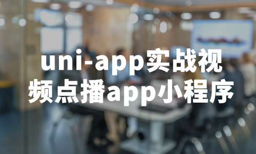 小程序uni-app实战视频点播app小程序