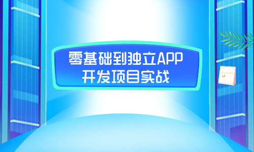 FlutterFlutter零基础到独立APP开发项目实战