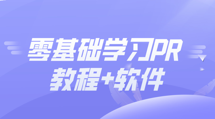 Pr Ae教程零基础学习PR 教程+软件