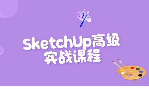 草图大师StetchUP教程SketchUp高级实战课程