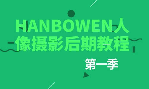 LR教程HANBOWEN人像摄影后期教程第一季