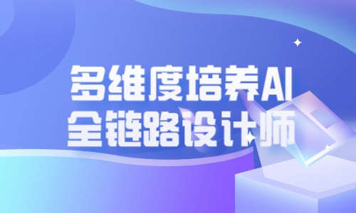 AI教程多维度培养AI全链路设计师