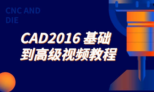 CAD2016基础到高级视频教程