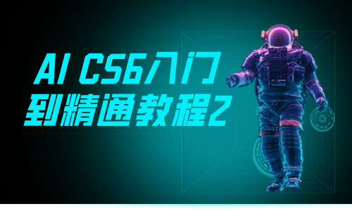 AI教程AI CS6入门到精通教程2