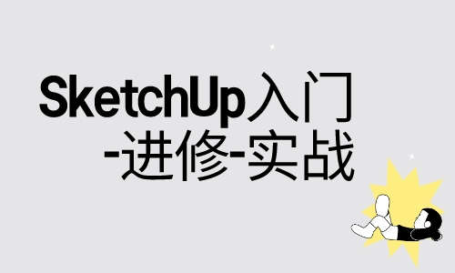 草图大师StetchUP教程SketchUp入门-进修-实战