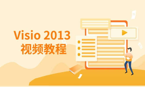 Visio教程Visio2013视频教程