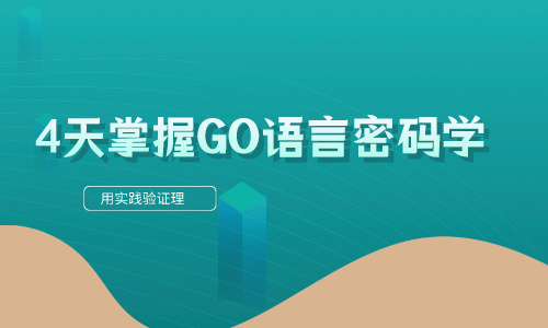 Go4天掌握GO语言密码学-用实践验证理论