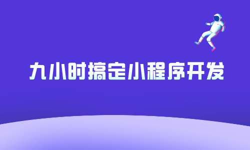 小程序九小时搞定小程序开发