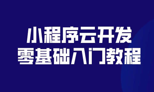 小程序小程序云开发零基础入门教程