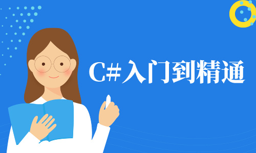 C#C#入门到精通