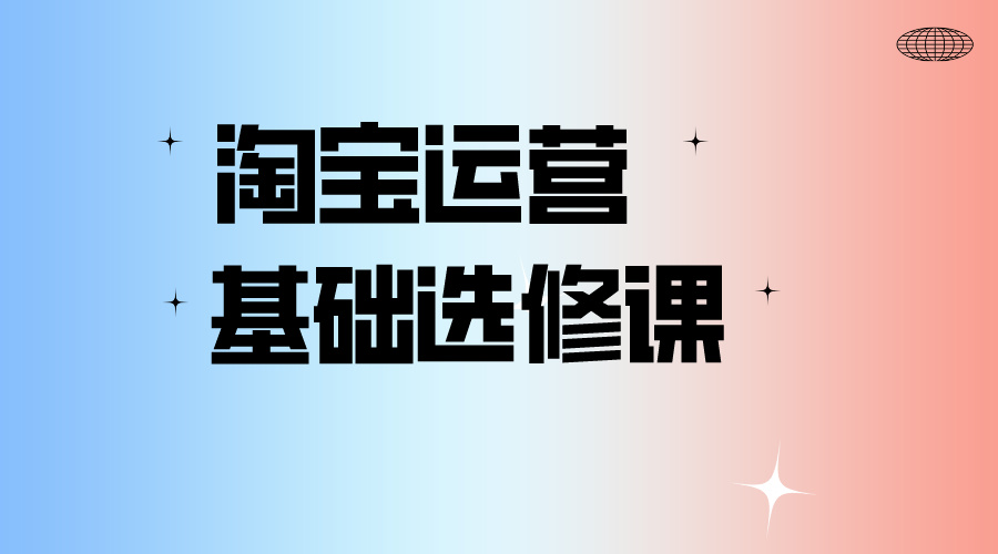 淘宝教程淘宝运营基础选修课