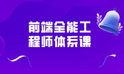 web前端前端全能工程师体系课