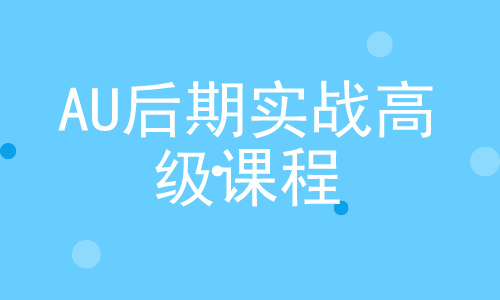 AU教程AU后期实战高级课程