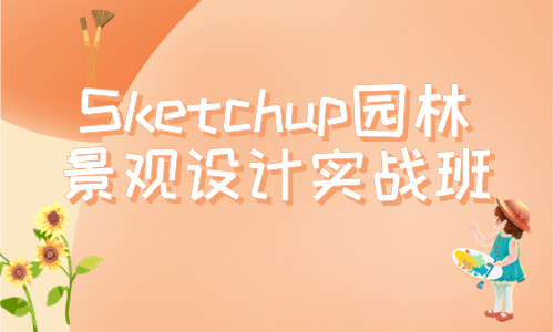 草图大师StetchUP教程Sketchup园林景观设计实战班