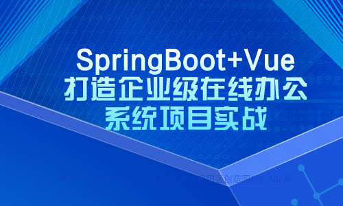 javaSpringBoot+Vue打造企业级在线办公系统项目实战