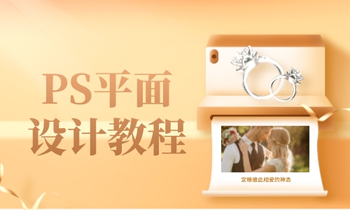 PS平面设计教程