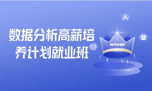 数据分析数据分析高薪培养计划就业班第25期