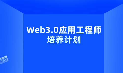 Web3.0应用工程师培养计划