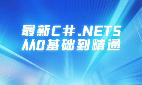 C#最新C#.NET5从0基础到精通