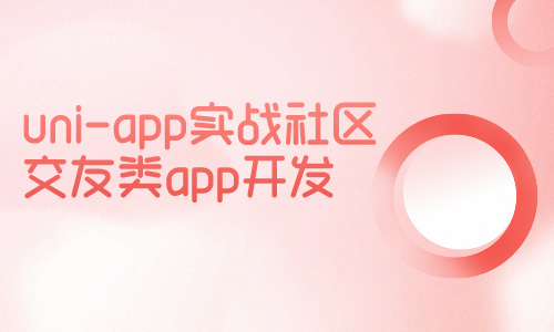 小程序uni-app实战社区交友类app开发​​​​​​