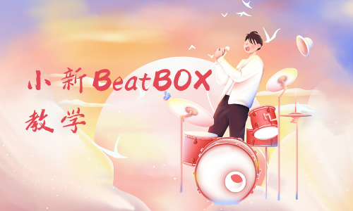 生活休闲艺术小新BeatBOX教学