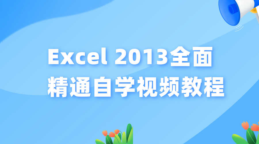 Office教程Excel2013全面精通自学视频教程