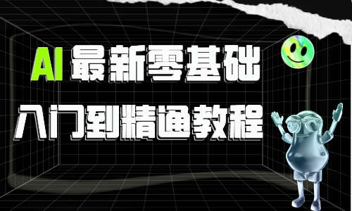 AI教程AI最新零基础入门到精通教程