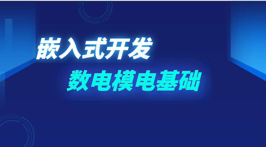 计算机IT编程嵌入式开发-数电模电基础