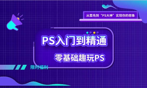 PS教程PS入门到精通