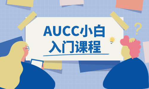 AU教程AUCC小白入门课程