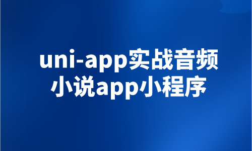 小程序uni-app实战音频小说app小程序