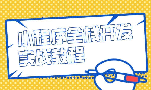 小程序小程序全栈开发实战教程