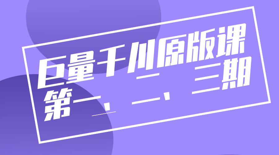 巨量千川原版课第一、二、三期